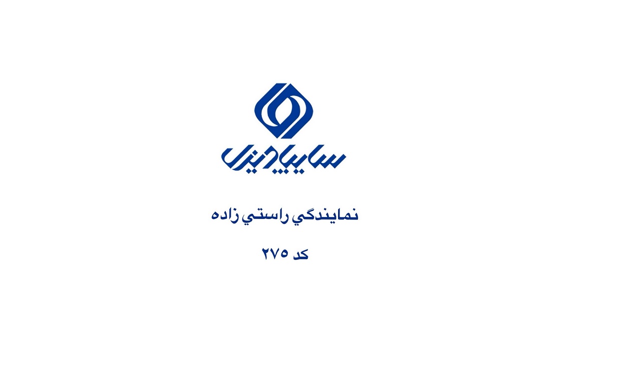 نمایندگی سایپا دیزل راستی زاده در برازجان